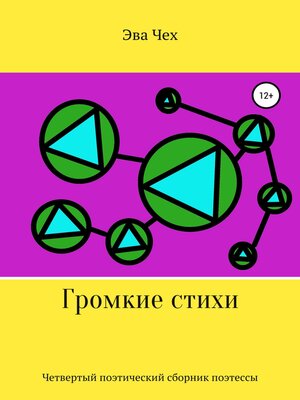 cover image of Громкие стихи